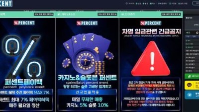 먹튀사이트 Ι 퍼센트 / PERCENT / 먹튀확정