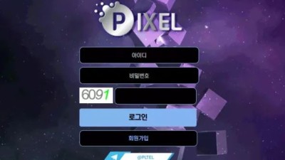 먹튀사이트 Ι 픽셀  / PIXEL / 먹튀확정