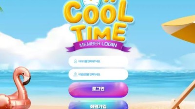 먹튀사이트 Ι 쿨타임 / COOLTIME / 먹튀확정