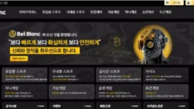 먹튀사이트 Ι 벳블랑 Ι BETBLANC Ι 먹튀확정