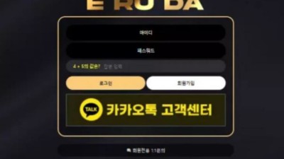 먹튀사이트 Ι 이루다 Ι ERUDA Ι 먹튀확정