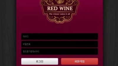 먹튀사이트 Ι 레드와인 Ι REDWINE Ι 먹튀확정