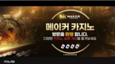 먹튀사이트 Ι 메이커  Ι MAKER Ι 먹튀확정