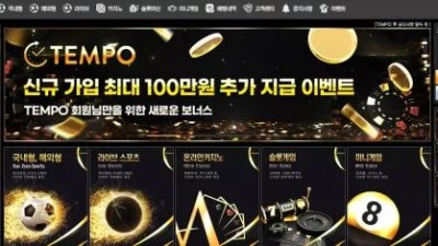 먹튀사이트 Ι 템포 / TEMPO / 먹튀확정