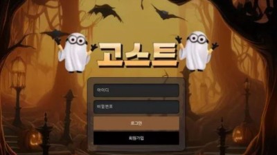 먹튀사이트 Ι 고스트 Ι GHOST Ι 먹튀확정