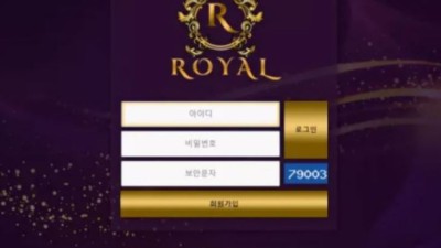 먹튀사이트 Ι 로얄 Ι ROYAL Ι 먹튀확정