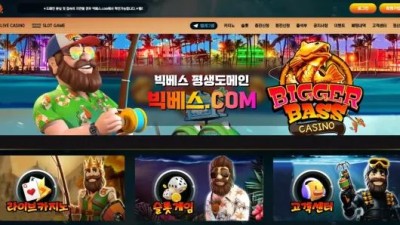 먹튀사이트 Ι 빅베스 / BIGGER BASS / 먹튀확정