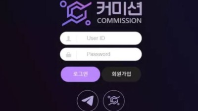 먹튀사이트 Ι 커미션 Ι COMMISSION Ι 먹튀확정