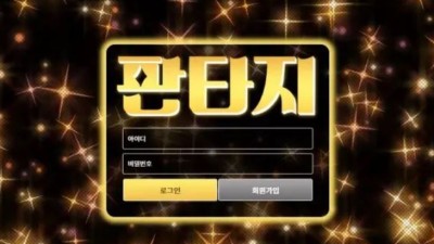 먹튀사이트 Ι 판타지 Ι FANTASY Ι 먹튀확정