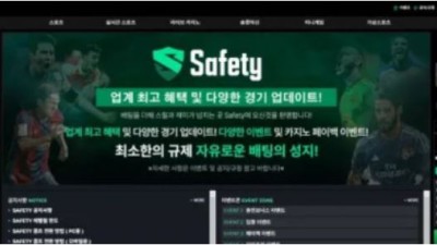 먹튀사이트 Ι 세이프티 Ι SAFETY Ι 먹튀확정