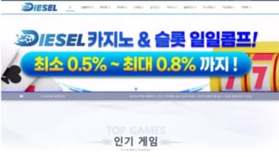 먹튀사이트 Ι 디젤 Ι DIESEL Ι 먹튀확정