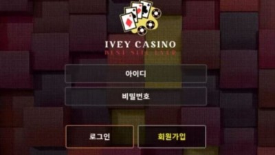 먹튀사이트 Ι 아이비카지노 Ι IVEY CASINO Ι 먹튀확정