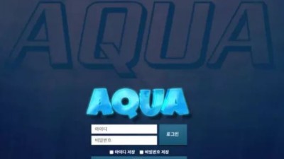 먹튀사이트 Ι 아쿠아 Ι AQUA Ι 먹튀확정