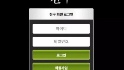 먹튀사이트 Ι 친구 Ι FRIEND Ι 먹튀확정