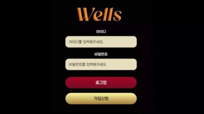 먹튀사이트 Ι 웰스 / WELLS / 먹튀확정