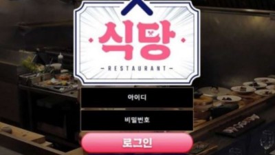 먹튀사이트 Ι 식당 Ι RESTAURANT Ι 먹튀확정