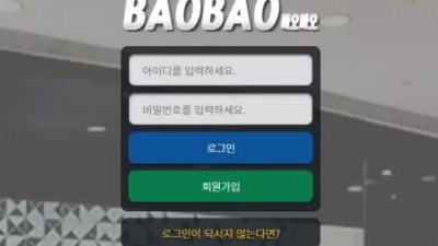 먹튀사이트 Ι 바오바오 Ι BAOBAO Ι 먹튀확정