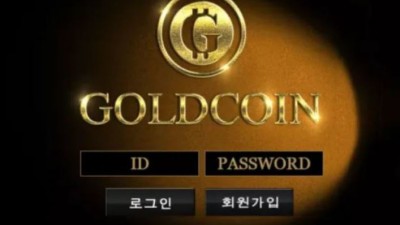 먹튀사이트 Ι 골드코인 Ι GOLDCOIN Ι 먹튀확정