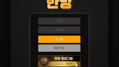 먹튀사이트 Ι 한방 Ι HANBANG Ι 먹튀확정