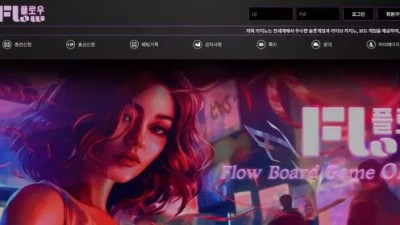 먹튀사이트 Ι 플로우 / FLOW / 먹튀확정