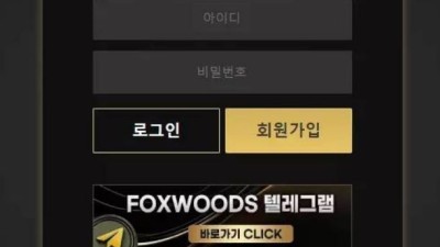 먹튀사이트 Ι 폭스우드 Ι FOXWOODS Ι 먹튀확정