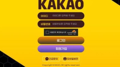 먹튀사이트 Ι 카카오 Ι KAKAO Ι 먹튀확정