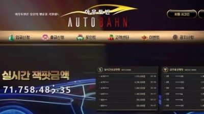 먹튀사이트 Ι 아우토반 / AUTOBAHN / 먹튀확정