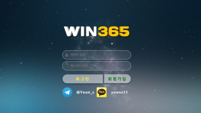 먹튀사이트 Ι 윈365 Ι WIN365Ι 먹튀확정