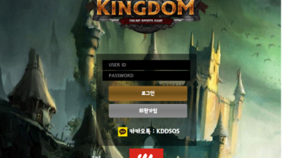 먹튀사이트 Ι 킹덤 Ι KINGDOM Ι 먹튀확정