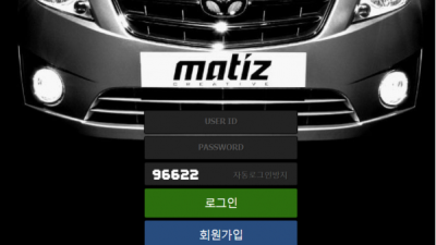 먹튀사이트 Ι 마티즈 Ι MATIZ Ι 먹튀확정