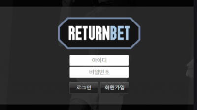 먹튀사이트 Ι 리턴벳 Ι RETURNBET Ι 먹튀확정