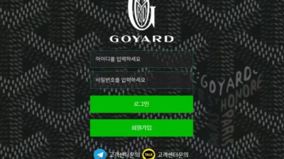 먹튀사이트 Ι 고야드 Ι GOYARD Ι 먹튀확정