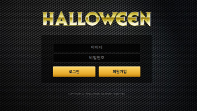 먹튀사이트 Ι 할로윈 Ι HOLLOWEENΙ 먹튀확정