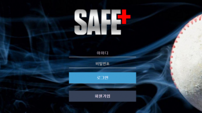 먹튀사이트 Ι 세이프 Ι SAFE Ι 먹튀확정