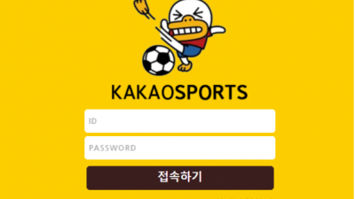 먹튀사이트 Ι 카카오스포츠 Ι KAKAOSPORTS Ι 먹튀확정