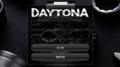 먹튀사이트 Ι 데이토나 Ι DAYTONAΙ 먹튀확정