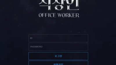 먹튀사이트 Ι 직장인 Ι OFFICE WORKER Ι 먹튀확정