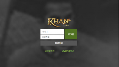 먹튀사이트 Ι 칸 Ι KHAN Ι 먹튀확정