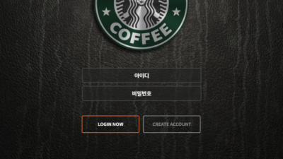 먹튀사이트 Ι 스타벅스 Ι STARBUCKS Ι 먹튀확정