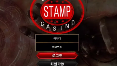 먹튀사이트 Ι 스탬프 Ι STAMP Ι 먹튀확정