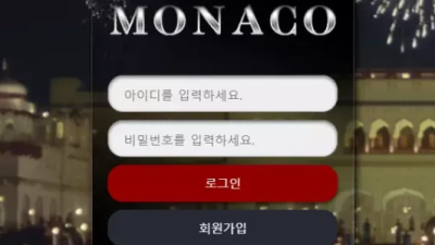 먹튀사이트 Ι 모나코 Ι MONACO Ι 먹튀확정