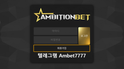 먹튀사이트 Ι 엠비션벳 Ι AMBITION BETΙ 먹튀확정