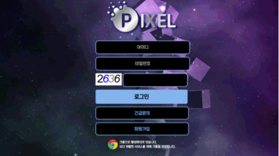 먹튀사이트 Ι 픽셀 Ι PIXEL Ι 먹튀확정