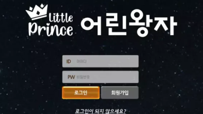 먹튀사이트 Ι 어린왕자 Ι LITTLE PRINCE Ι 먹튀확정