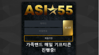 먹튀사이트 Ι 아시아55 Ι ASIA55 Ι 먹튀확정