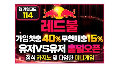 레드불 ΙREDBULLΙ토토사이트Ι먹튀인증Ι인증업체Ι안전놀이터Ι메이저사이트