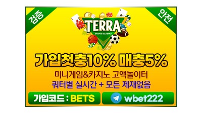 테라벳 ΙTERRAΙ토토사이트Ι먹튀인증Ι인증업체Ι안전놀이터Ι메이저사이트