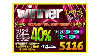 위너 ΙWINNERΙ토토사이트Ι먹튀인증Ι인증업체Ι안전놀이터Ι메이저사이트