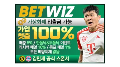 벳위즈 ΙBETWIZΙ토토사이트Ι먹튀인증Ι인증업체Ι안전놀이터Ι메이저사이트