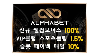 알파벳 ΙALPHABETΙ토토사이트Ι먹튀인증Ι인증업체Ι안전놀이터Ι메이저사이트